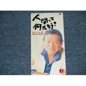 画像: 左とん平 TONPEI HIDARI - 人間って何だろう？ (Ex/Ex STOFC,STOBC, SCRATCHES) / 2000 (H12)  JAPAN ORIGINAL 3" 8cm CD Single 