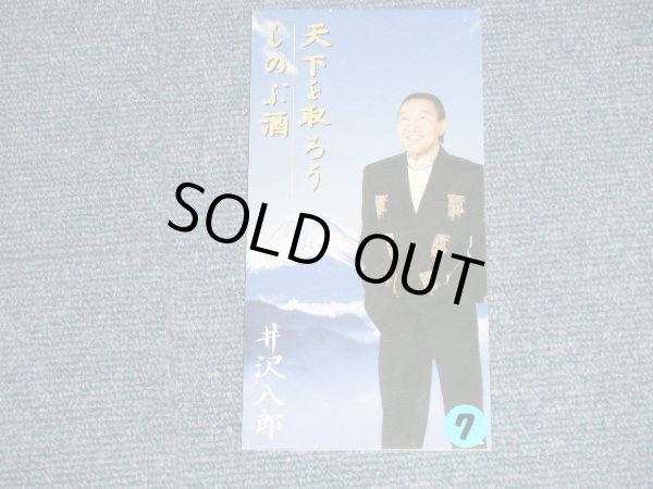 画像1: 井沢八郎 HACHIRO IZAWA - 天下を取ろう (Ex+/MINT STOFC,STOBC) / 2001(H13)  JAPAN ORIGINAL  Used 3" 8cm CD Single 