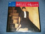 画像: 中島みゆき MIYUKI NAKAJIMA - 御色なおし(SEALED) /   JAPAN ORIGINAL  Un-Opened Brand New SEALED 未開封新品 LP 