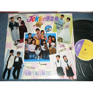 画像: V.A. (水島裕、中尾　隆聖 + ) - JOKEで落花生(Ex++/MINT) / 1981 JAPAN ORIGINAL  Used LP  