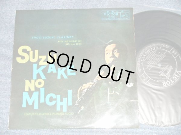 画像1: 鈴木　章治とリズム・エース SHOJI SUZUKI HIS RHYTHM ACES - 鈴懸の径　SUZU KAKE NO MICHI  (Ex-/Ex+++ )  1960's JAPAN ORIGINAL Used 10"LP 