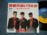 画像: キャディラック CADILLAC - 青春のあいうえお ( MINT-/MINT-) / 1987 JAPAN ORIGINAL Used 7"  Single 