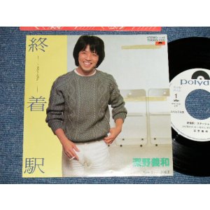 画像: 深野義和 YOSHIKAZU FUKANO -  終着駅  (Ex+/MINT )  / 1983 JAPAN ORIGINAL  "WHITE LABEL PROMO" Used 7"  Single 