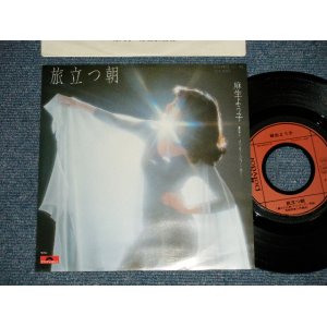 画像: 麻生よう子 YOKO ASOU - 旅立つ朝  （アルゼンチン民謡）(,,MINT-/MINT)  / 1981 JAPAN ORIGINAL Used 7"  Single 
