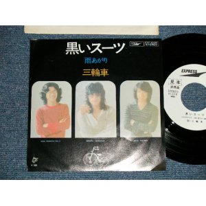 画像: 三輪車 SANRINSYA - 黒いスーツ KUROI-SUIT (Ex+++/MINT)  /   JAPAN ORIGINAL "WHITE LABEL PROMO"  Used 7"  Single 
