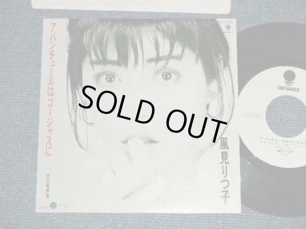 画像1: 風見りつ子 RITSUKO KAZAMI -アバンチュールはゴージャスに (タケカワユキヒデ）(,,MIN-/MINT)  / 1985 JAPAN ORIGINAL "WHITE LABEL PROMO"  Used 7"  Single 
