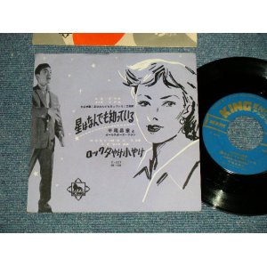 画像: 平尾昌章　MASAAKI HIRAO - 星はなんでも知っている　：ロック夕やけ小やけ (Ex+++/Ex+++ Looks:MINT-)  / 1958  JAPAN ORIGINAL Used 7" Single 