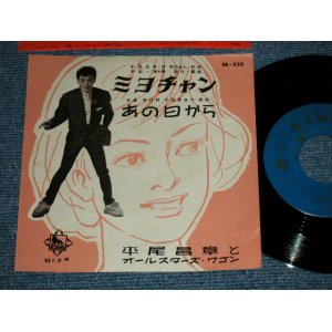 画像: 平尾昌章　MASAAKI HIRAO - ミヨチャン　：あの日から (MINT-/Ex+++ Looks:MINT-)  / 1959  JAPAN ORIGINAL Used 7" Single 