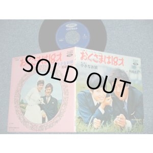 画像: TV OST 岡崎友紀 YUKI OKAZAKI - おくさまは18才( Ex+++/MINT-)  / 1970 JAPAN ORIGINAL Used  7" Single