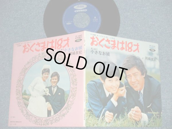 画像1: TV OST 岡崎友紀 YUKI OKAZAKI - おくさまは18才( Ex+++/MINT-)  / 1970 JAPAN ORIGINAL Used  7" Single