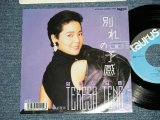 画像: テレサ・テン 鄧麗君 TERESA TENG - 別れの予感　：　酒醉的探戈( Ex++/MINT) / 1987 JAPAN ORIGINAL Used 7" Single　