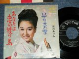画像: 三沢あけみ AKEMI MISAWA -あなたは恋の渡り鳥( Ex/Ex++ WOFC, No Center) / 1967 JAPAN ORIGINAL Used 7" Single　