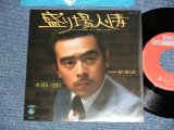 画像: 本田いさお ISAO SASAKI - 盛り場人情(自主制作盤) (Ex++/MINT-) / 1970's  JAPAN ORIGINAL "自主制作盤" Used 7" Single シングル