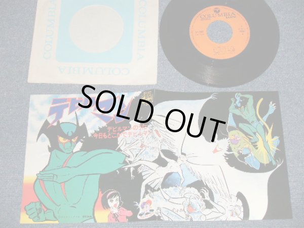 画像1: アニメ ANIME ： 十田敬三、ボーカル・ショップ -  テレビアニメ「デビルマン」デビルマンのうた：今日もどこかでデビルマン（阿久　悠  YU AKU & 都倉俊一 SHUNICHI TOKURA)  (MINT/MINT) / 1978 JAPAN ORIGINAL Used 7" Single シングル