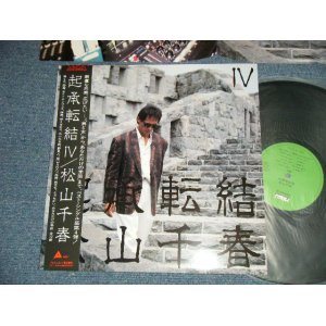 画像: 松山千春 CHIHARU MATSUYAMA - 起承転結IV  ( MINT-/MINT) / 1987 JAPAN ORIGINAL Used LP with OBI 