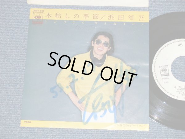 画像1: 浜田省吾 SHOGO HAMADA  - 木枯らしの季節( Ex・えx++ ) / 197７ JAPAN ORIGINAL ”AUTOGRAPHED 直筆サイン入り"  "WHITE LABEL PROMO" Used 7" Single 