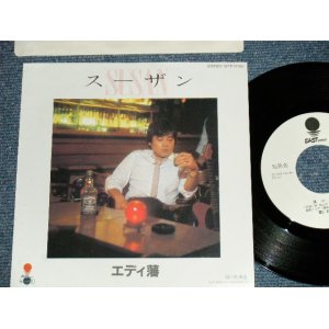画像: エディ藩 EDDIE BAN ( ゴールデン・カップス GOLDEN CUPS ) - スーザン SUSAN (MINT-/MINT BB for PROMO) / 1982 JAPAN ORIGINAL "WHITE LABEL PROMO" Used   7" Single 