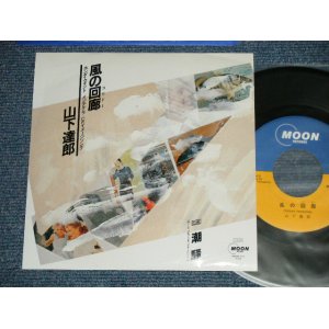 画像:  山下達郎 TATSURO YAMASHITA - 風の回廊コリドー(Honda CM) ( MINT-/MINT- )  1985 JAPAN ORIGINAL "PROMO" Used 7" Single コリド