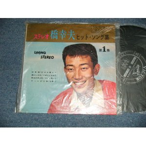 画像: 橋幸夫 YUKIO HASHI -  ステレオ　ヒット・ソング集　第一 集( Ex++/MINT-) /  1962 JAPAN ORIGINAL  Used  10" LP 