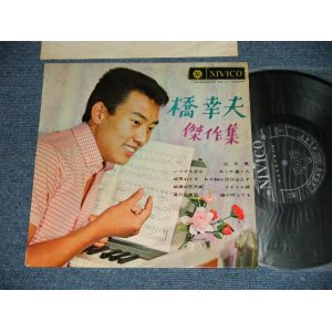 画像: 橋幸夫 YUKIO HASHI - 傑作集　第６集 ( Ex++/MINT-) /  1962 JAPAN ORIGINAL  Used  10" LP 