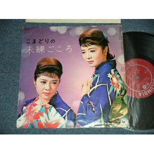 画像: こまどり姉妹 KONADORI SHIMAI - 未練まごころ( Ex/Ex++ TAPE ON SIDE, ) /  1963 JAPAN ORIGINAL  Used  10" LP 