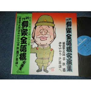 画像: 柳家金語楼  KINGORO YANAGIYA - 名演集 (MINT/MINT)  / 1982 JAPAN ORIGINAL Used  LP with OBI 