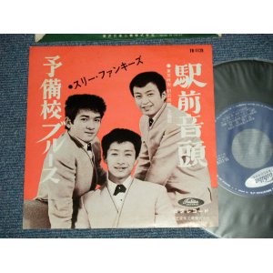 画像: スリー・ファンキーズ　THREE FUNKYS －駅前音頭 (東京映画「駅前音頭」主題歌) : 予備校ブルース(Ex+++/Ex+++) / 1960's JAPAN   ORIGINAL 7"Single 