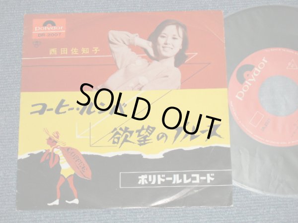画像1: 西田佐知子 SACHIKO NISHIDA -   コーヒー・ルンバ　COFFEE RUMBA ：欲望のブルース(Ex+/Ex++ )  /JAPAN 1969 REISSUE Used 7"45 Single シングル