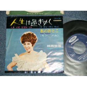 画像: 越路吹雪　FUBUKI KOSHIJI  - 人生は過ぎゆく LA VIE S'EN VA : 私のおとこ MON HOMME (VG+++/Ex+ ) / 1960’s  JAPAN ORIGINAL Used 7"45 Single シングル