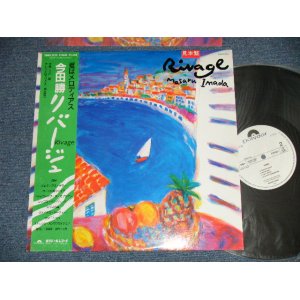 画像: 今田勝 MASARU IMADA - リバージュ RIVAGE ( MINT-/MINT )  / 1986 JAPAN ORIGINAL"WHITE LABEL PROMO"  Used LP With OBI 