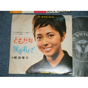 画像: 鰐淵晴子 HARUKO WANIBUCHI - ともだち　：涙はあとで (Ex+/Ex++) ／ 1966 JAPAN ORIGINAL Used 7" 45 rpm Single 