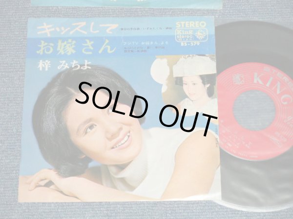 画像1: 梓　みちよ MICHIYO AZUSA -　キッスして　：お嫁さん ( Ex+/Ex++)  / 1967  JAPAN ORIGINAL Used 7" Single 