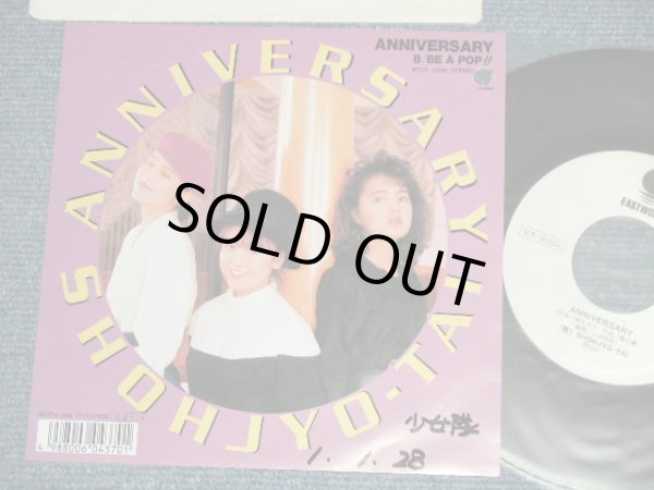 画像1: 少女隊 SHOHJO Shohjyo-TAI   - ANNIVERSARY ：BE A POP ( Ex++/MINT:BB:SWOFC) /  1989 JAPAN ORIGINAL "WHITE LABEL PROMO"  Used 7" Single 