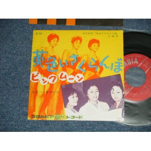 画像: スリー・キャッツ THREE CATS - 黄色いさくらんぼ KIIROI SAKURANBO : ピンクムーン  PINK MOON (Ex++/VG+++) / 1959  JAPAN ORIGINAL Used 7" Single 