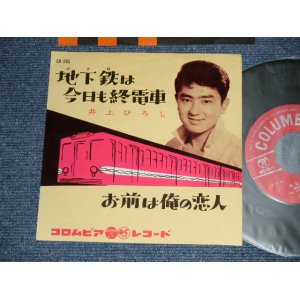 画像: 井上ひろし HIROSHI INOUE - 地下鉄は今日も州電車：お前は俺の恋人 ( MINT-/MINT-)  / 1957  JAPAN ORIGINAL Used 7" Single 