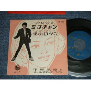 画像: 平尾昌章　MASAAKI HIRAO - ミヨチャン　：あの日から (Ex++/Ex++ )  / 1959  JAPAN ORIGINAL Used 7" Single 