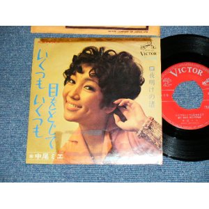 画像: 中尾ミエ MIE NAKAO - いくつも いくつも 目をとじて: 夜明けの渚(Ex/Ex++ TOC, ); /   JAPAN ORIGINAL "RED LABEL PROMO" Used 7" Single 