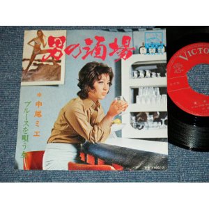 画像: 中尾ミエ MIE NAKAO - 男の酒場 OTOKO NO SAKABA ：ブルースを謡う女(Ex++/Ex+++, Ex+; /   JAPAN ORIGINAL "RED LABEL PROMO" Used 7" Single 