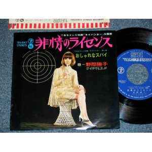 画像:  野際瑤子 YOKO NOGIWA - 非情のライセンス　：おしゃれなスパイ (TV「キイハンター」） (Ex++/MINT-)   / JAPAN ORIGINAL Used 7" Single 