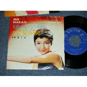 画像: 中尾ミエ MIE NAKAO - 涙のシャンソン日記 ALTEND OU VA-TEN : 乙女の涙 UNE ECHARPE UNE ROSE (VG++/Ex++ WOFC,SOME BEND, TREMOVED ,NO CENTER)   /  1966 JAPAN ORIGINAL Used 7" Single 