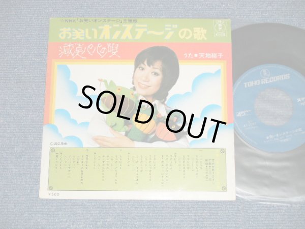 画像1: 天地總子 FUSAKO AMACHI - お笑いオン・ステージの詩 : 減点パパの唄 (Ex++/Ex) / 1972 JAPAN ORIGINAL  Used  7"45 Single  
