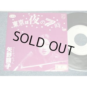 画像: 矢野顕子　AKIKO YANO - 東京は夜の7時：サッちゃん( Ex+/MINT- SWOFC, STOFC)  / 1979 JAPAN ORIGINAL "PROMO ONLY" Used 7"Single 