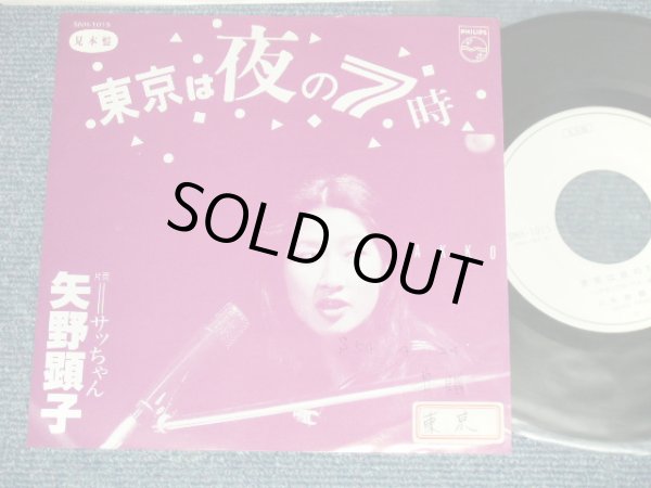 画像1: 矢野顕子　AKIKO YANO - 東京は夜の7時：サッちゃん( Ex+/MINT- SWOFC, STOFC)  / 1979 JAPAN ORIGINAL "PROMO ONLY" Used 7"Single 