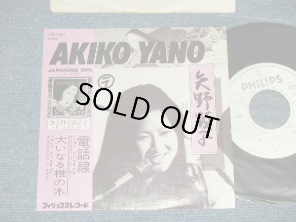 画像1: 矢野顕子　AKIKO YANO - 電話線：大いなる椎の木( Ex++/Ex+++SWOFC,)  / 1976 JAPAN ORIGINAL "PROMO ONLY" Used 7"Single 