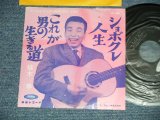 画像: 植木　等 HITOSHI UEKI  - これが男の生きる道　：しょぼくれ人生　(Ex-/Ex+) / 1960's  JAPAN ORIGINAL Used 7"Single 