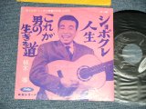 画像: 植木　等 HITOSHI UEKI  - これが男の生きる道　：しょぼくれ人生　(Ex+/Ex++) / 1960's  JAPAN ORIGINAL Used 7"Single 