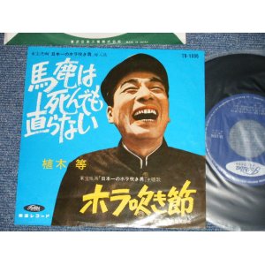 画像: 植木　等 HITOSHI UEKI  - 馬鹿は死んでも直らない　：ホラ吹き節(Ex++/MINT-)/ 1960's  JAPAN ORIGINAL Used 7"Single 