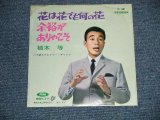 画像: 植木　等 HITOSHI UEKI  - 花は花でも何の花　：余裕がありゃこそ　(MINT-/MINT-) / 1960's  JAPAN ORIGINAL Used 7"Single 