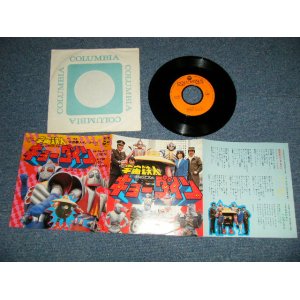 画像: TV特撮映画　TV TOKU-SATSU ささきいさお ISAO SASAKI  - 宇宙鉄人キョーダイン　：キョーダインとは俺たちだ(MINT-/MINT-) / 1976 JAPAN ORIGINAL Used 7" Single シングル