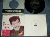 画像: 三田明 AKIRA MITA - 美しい十代 (Ex+/Ex+++)  / 1964  JAPAN ORIGINAL Used 7" EP